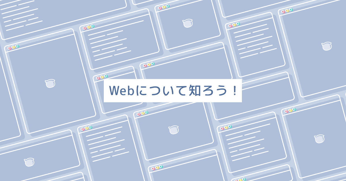 Webについて知ろう！