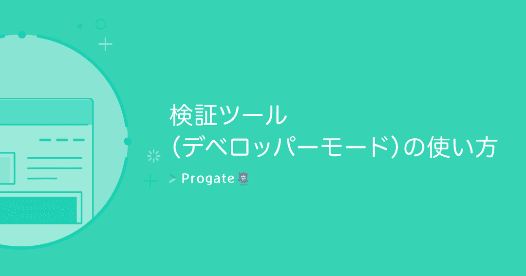 開発者ツール | Progate Journey